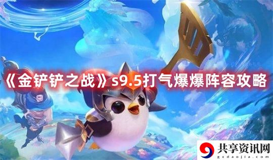 s9.5打气爆爆阵容攻略 隐藏任务解锁攻略