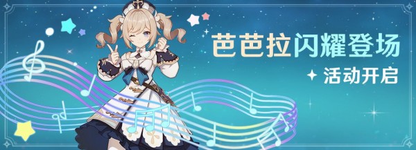 原神芭芭拉怎么领取-芭芭拉免费获取攻略