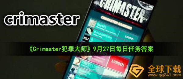 Crimaster犯罪大师9月27日每日任务答案是什么-9月27日每日任务答案