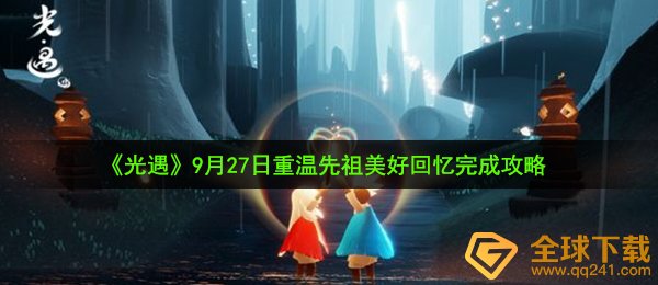 光遇9月27日重温先祖美好回忆怎么做-9月27日重温先祖美好回忆完成攻略