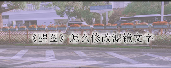 怎么修改滤镜文字 高级战斗技巧训练方法