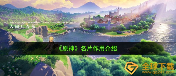 原神名片有什么用-名片作用介绍