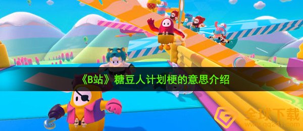糖豆人计划是什么梗-糖豆人计划梗的意思介绍