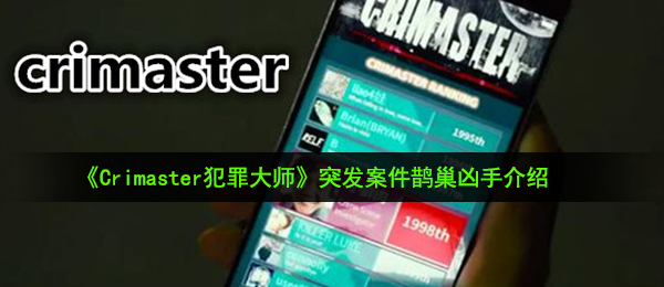 Crimaster犯罪大师突发案件鹊巢凶手是谁-突发案件鹊巢凶手介绍