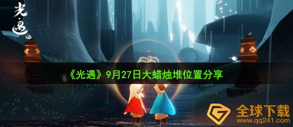 光遇9月27日大蜡烛在哪-9月27日大蜡烛堆位置分享