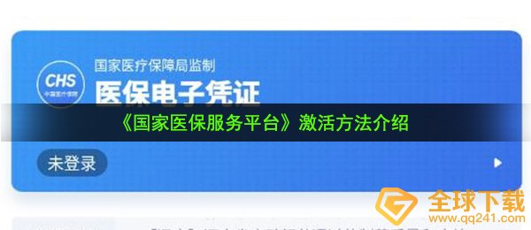 国家医保服务平台怎么激活-激活方法介绍