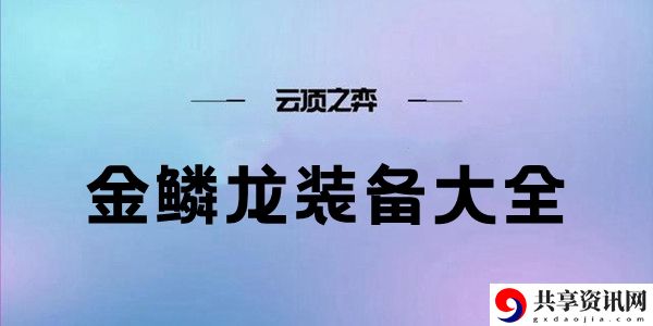 云顶之弈S7金鳞龙装备大全