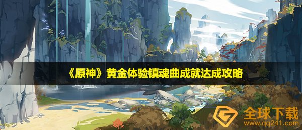 原神黄金体验镇魂曲成就怎么完成-黄金体验镇魂曲成就达成攻略