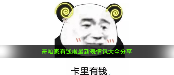 哥咱家有钱啦表情包有哪些-哥咱家有钱啦最新表情包大全分享