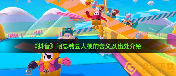 闸总糖豆人是什么梗-闸总糖豆人梗的含义及出处介绍