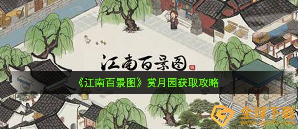 江南百景图赏月圆怎么获得-赏月园获取攻略