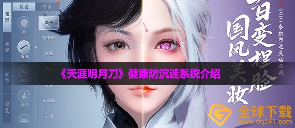 天涯明月刀手游有没有防沉迷-健康防沉迷系统介绍