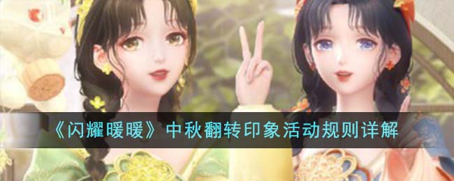 中秋翻转印象活动规则详解 神秘任务全解析指引