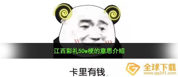 江西彩礼50w是什么梗-江西彩礼50w梗的意思介绍