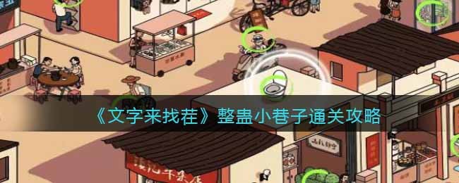 整蛊小巷子通过攻略 游戏中隐藏要素解密