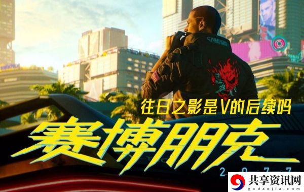 往日之影是V的后续吗 游戏进阶有效策略
