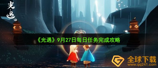光遇9月27日每日任务怎么做-9月27日每日任务完成攻略