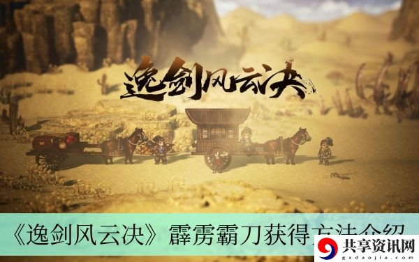 霹雳霸刀获得方法介绍 隐藏副本全解析指南