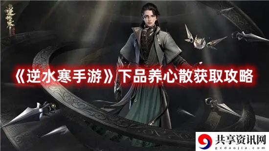 下品养心散获取攻略 地图成就解锁与探索挑战攻略