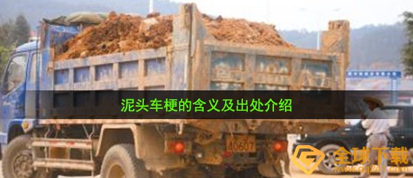 泥头车是什么梗-泥头车梗的含义及出处介绍