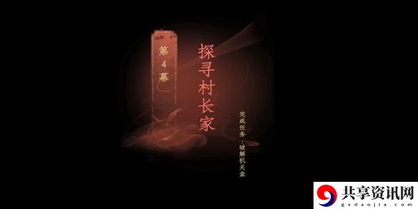 情棺第四章攻略