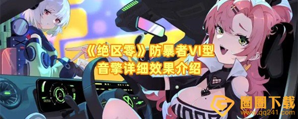 绝区零防暴者VI型音擎怎么样-绝区零防暴者VI型音擎
