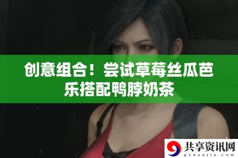  汇聚自然之鲜美——草莓丝瓜的奇妙搭配