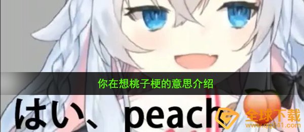 你在想桃子是什么梗- 你在想桃子梗的意思介绍