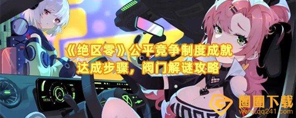 绝区零公平竞争制度成就怎么做-绝区零公平竞争制度成就商人怎么解救一览[图文]