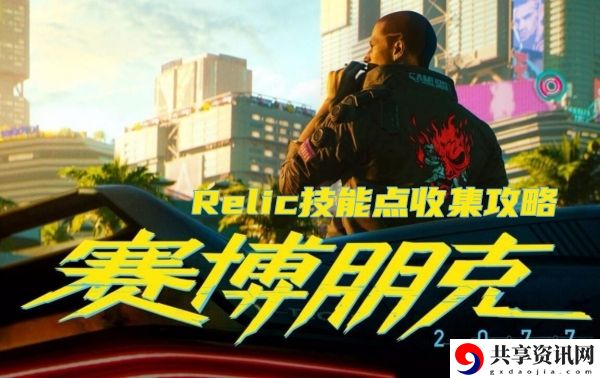 Relic技能点收集攻略 攻略明确升级路线