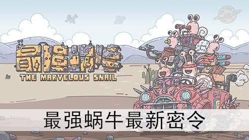 最强蜗牛4月16日密令是什么？4月最新密令大全