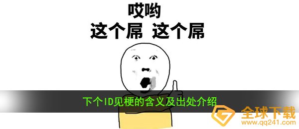 下个ID见是什么意思-下个ID见梗的含义及出处介绍