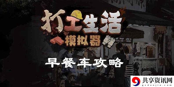 打工生活模拟器早餐车攻略