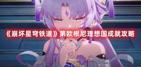 第欧根尼理想国成就攻略 终极BOSS无伤打法揭秘