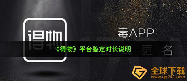 得物平台鉴定要多久-平台鉴定时长说明