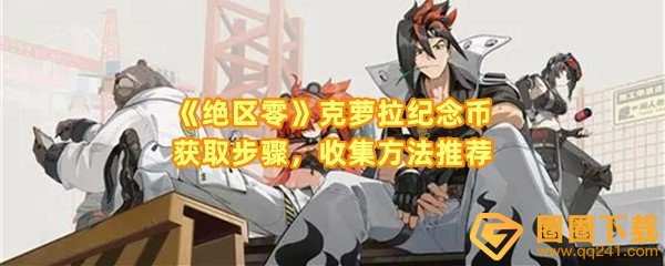 绝区零克萝拉纪念币怎么快速收集-绝区零克萝拉纪念币位置在哪一览[图文]
