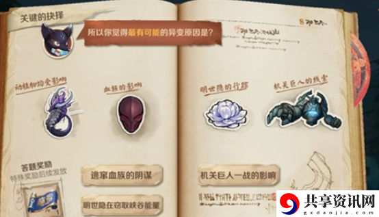 王者荣耀关键的抉择异变原因是什么-最有可能的异变原因是答案分享