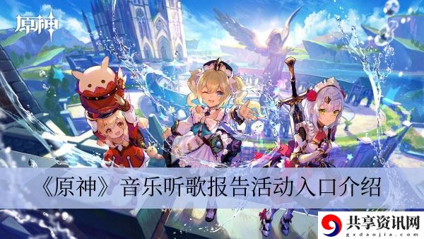 音乐听歌报告活动入口介绍 地牢守卫者无伤挑战教学