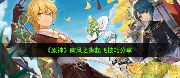 原神南风之狮怎么飞-南风之狮起飞技巧分享