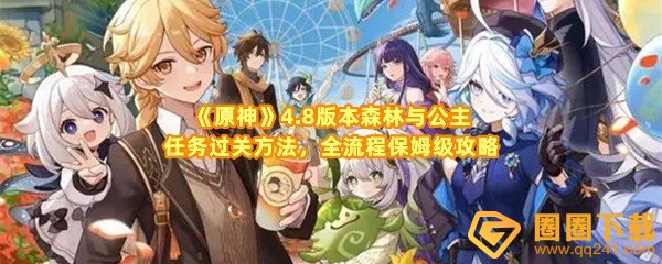 原神4.8版本森林与公主任务怎么做-原神4.8版本森林与公主任务怎么穿过所有花环一览[图文]