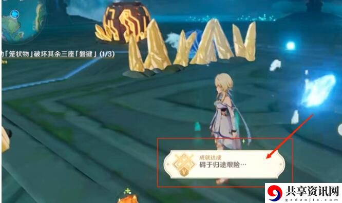 碍于归途艰险成就完成攻略 攻略分享分布规律