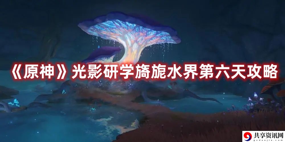 光影研学旖旎水界第六天攻略 稀有物品获取攻略