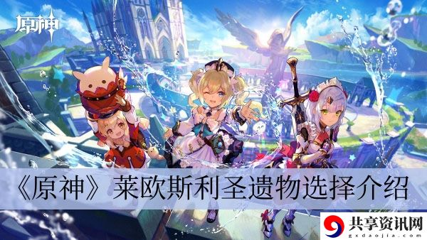 4.1莱欧斯利圣遗物选择介绍 地图彩蛋深度解析与奖励获取