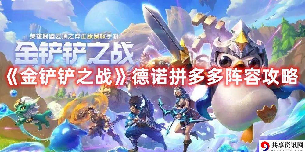 德诺拼多多阵容攻略 宠物成长规划与培养，提升团队战斗力