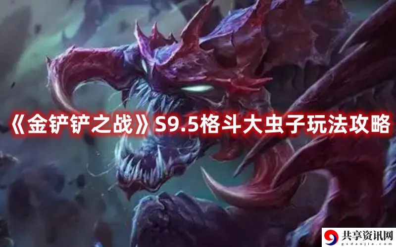 S9.5格斗大虫子玩法攻略 攻略指明路径