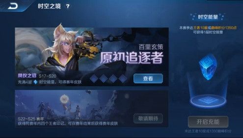 王者荣耀时空之境怎么充能-时空之境充能方式介绍
