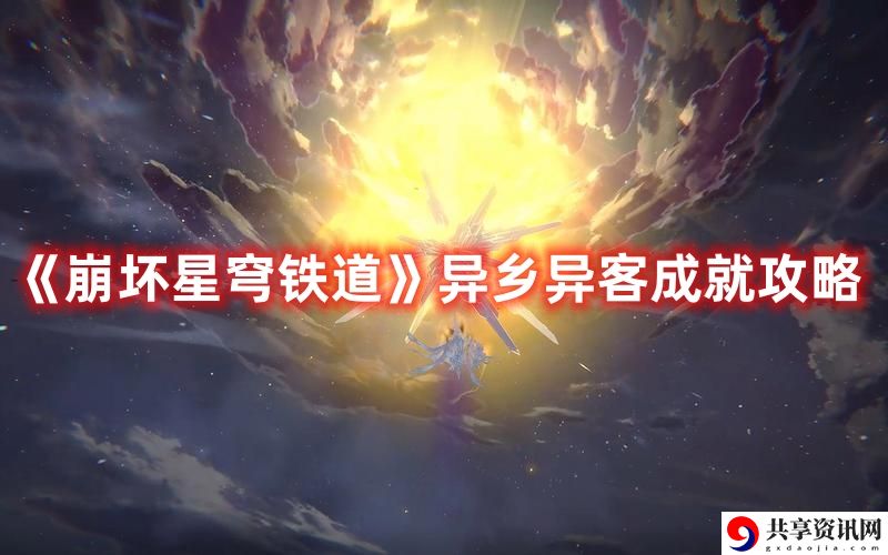 异乡异客成就攻略 制定合适的战术和策略