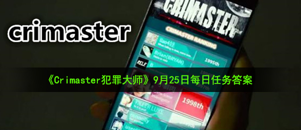 Crimaster犯罪大师9月25日每日任务答案是什么-9月25日每日任务答案