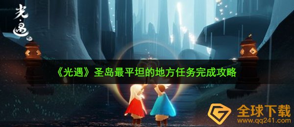 光遇圣岛最平坦的地方在哪-圣岛最平坦的地方任务完成攻略