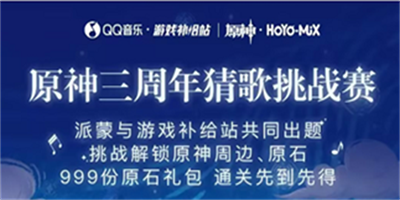 三周年猜歌活动入口介绍 终极挑战全攻略